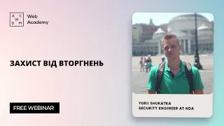 Вебінар “Захист від вторгнень”