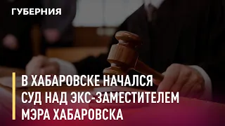 В Хабаровске начался суд над экс-заместителем мэра Хабаровска. Новости. 03/06/2021