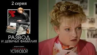 Устинова - Развод и девичья фамилия -  Серия 2