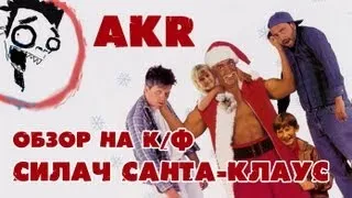 AKR - Обзор: Силач Санта-Клаус