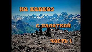 Автопутешествие на Кавказ 2022 часть 1.(Анапа-Эльбрус-Грозный-Республика Дагестан)