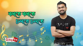 Bolte Bolte Cholte Cholte | বলতে বলতে চলতে চলতে | Imran | ইমরান | Music Studio । Bijoy TV