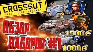 CROSSOUT - ОБЗОР ДОНАТ НАБОРОВ #1