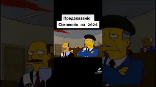 Предсказание Симпсонов на 2024 #shorts