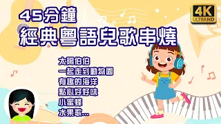 太陽伯伯 | 45分鐘 幼兒歌曲 粵語 | 經典兒歌串燒 | Cantonese Kid Song | 小蜜蜂 | 一起走到動物園 | 嘉芙姐姐