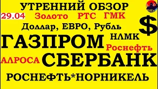 ММВБ,SP500,золото,нефть,доллар,рубль,евро,РТС .Сбербанк,Газпром, НЛМК,ГМК,Норникель,Роснефть,Алроса