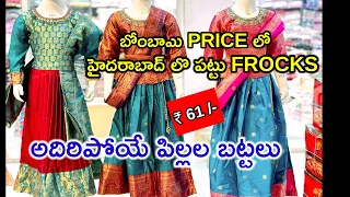 Pattu frocks festival collection direct to Mumbai price in Hyderabad | అదిరిపోయే పిల్లల బట్టలు