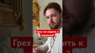 Грех ли ходить к гадалкам? #батюшкаблогер