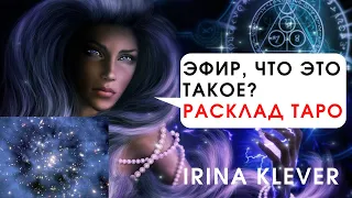 Эфир, что это такое? Расклад на картах Таро