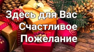 Послания и подсказки на 2023год!