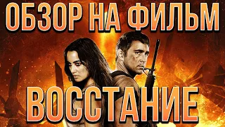 Обзор на фильма "Восстание"