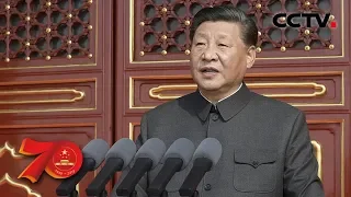 [中华人民共和国成立70周年] 中共中央总书记、国家主席、中央军委主席习近平发表重要讲话 | CCTV