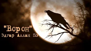 "Ворон" Эдгар Аллан По/ Edgar Allan Poe "The Raven"
