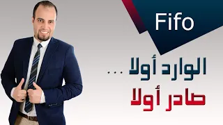 تسعير المخزون - الوارد أولا يصرف أولا