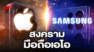 Apple ปะทะ Samsung สงครามมือถือเอไอ | Executive Espresso EP.492