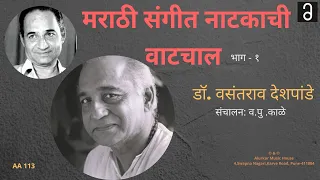 Dr. Vasantrao Deshpande - मराठी संगीत नाटकाची वाटचाल  - भाग १ । संचालन - Va.Pu.Kale Part-1(HQ Audio)