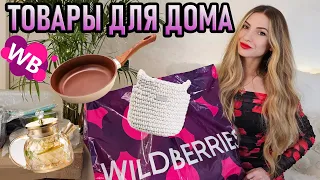 WILDBERRIES ПОКУПКИ ДЛЯ ДОМА 🏡 / Распаковка товаров для кухни и уборки