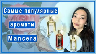 ТОП-3 популярных ароматов Mancera: Roses Vanille, Cedrat Boise и Red Tobacco