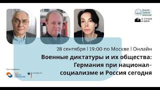 Военные диктатуры и их общества: Германия при национал-социализме и Россия сегодня