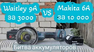 Битва АКБ Waitley 9Ah VS Makita 6Ah. За что мы платим???