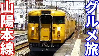【青春18きっぷ】普通列車で行く山陽本線グルメ旅！(大阪→下関)