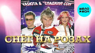 Сергей Васюта и группа Сладкий Сон - Снег на розах (Альбом 2007)