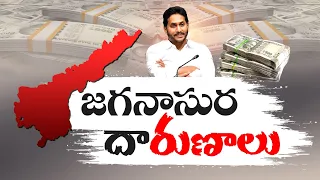 వైకాపా పాలనలో  10 లక్షల కోట్లు దాటిన రుణభారం | AP Faces Debt Burden of Rs 10 lakh Crore