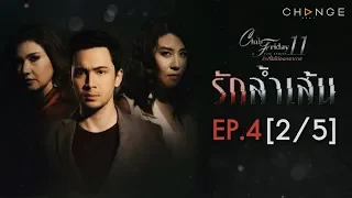 Club Friday The Series 11 ตอน รักล้ำเส้น EP.4 [2/5] | CHANGE2561