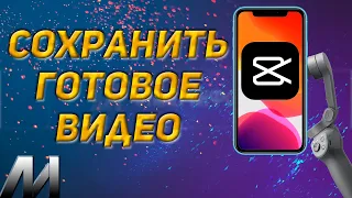 Как сохранить видео в КапКут? Как рендерить готовый проект в CapCut?