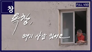 욕창, 여기 사람 있어요 [풀영상] | 창 419회 (KBS 23.05.23)