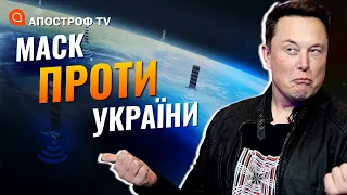 ІЛОН МАСК ВІДМОВИВ УКРАЇНІ: чи заблокують тепер Starlink? / Апостроф тв