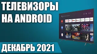 ТОП—5. 😏Лучшие телевизоры на Android. Декабрь 2021 года. Рейтинг!