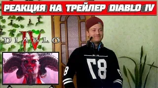 Реакция на трейлер ➤ Diablo 4 — Втроём они придут | Reaction Diablo IV By Three They Come