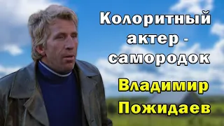 Настоящий самородок, актер из народа. Владимир Пожидаев