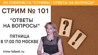 Стрим № 101 "Ответы на вопросы" - психолог Ирина Лебедь