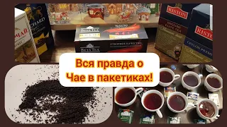 ОБЗОР И ТЕСТ: ЧАЙ в пакетиках - вся правда, какой он внутри, вкус, цвет, аромат, чаинки, цена