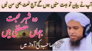 mufti tariq masood naat/ most beautiful naat shrif / وہ شہر محبت جہاں مصطفی ہیں