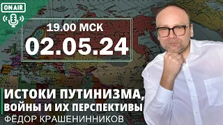 Истоки путинизма, войны и их перспективы, ответы на вопросы I Федор Крашенинников ON AIR