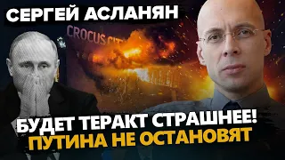 АСЛАНЯН: Россию СОТРЯСЕТ серия ТЕРАКТОВ! Медведев ВСЕ ЗНАЛ о Крокусе! / Путин НА ГРАНИ