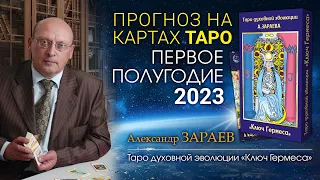 ПРОГНОЗ на картах Таро • ПЕРВОЕ ПОЛУГОДИЕ 2023 от Александра Зараева