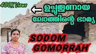 ലോത്തിന്റെ ഭാര്യ ഉപ്പുതൂണായ സോദോം ഗൊമോറാ|Lot's Wife Pillar of Salt in Sodom Gomorrah| @sanjovlogs2020