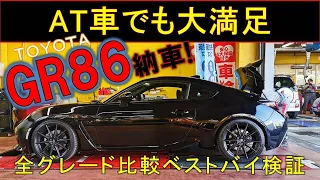 【トヨタGR86納車！】早速CAR-DYレビュー♪もちろんベストバイなグレードもご紹介♪いろんな部分を違いを詳しく説明させて頂きます♪ #GR86 #ハチロク #TOYOTA