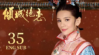 《傾城絕戀 Desperate Love》EP35：冷宮佳人虐戀高冷王爺 | 李晟《新還珠格格》、何晟銘《宮鎖心玉》| KUKAN Drama