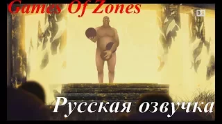 Games Of Zones Русская озвучка (S4:E8) Отец Боллов