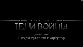 Средиземье: Тени войны. Штурм крепости Кхаргукор