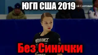 Ксения Синицына НЕ ВЫСТУПИТ на Юниорском Гран-При в США 2019