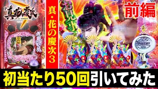 【個人的にはメチャクチャ好き!】真・花の慶次３で初当たり５０回引いたら勝てる？負ける？（前編）