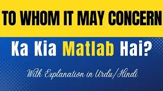 To Whom It May Concern Meaning in Urdu | To Whom It May Concern Ka Kai Matlab Hai?