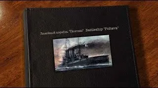 линкор «Полтава»  Battleship "Poltava" 1909-1949