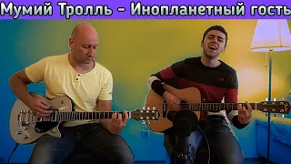 Мумий Тролль - Инопланетный гость (cover)